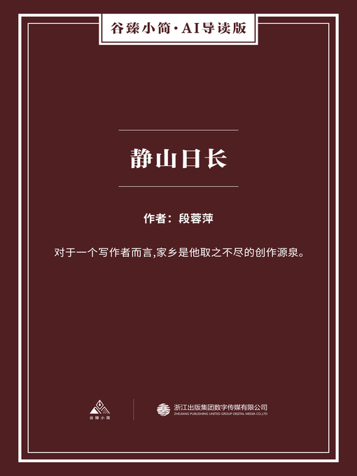 Title details for 静山日长（谷臻小简·AI导读版） by 段蓉萍 - Wait list